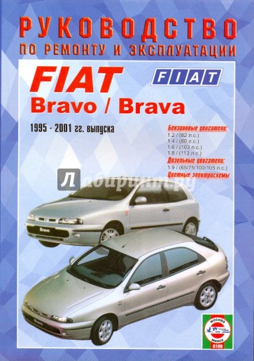 Руководство по ремонту и эксплуатации Fiat Bravo/Brava, бензин/дизель, с 1995 г. выпуска
