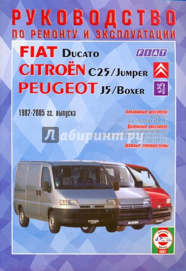Руководство по ремонту и эксплуатации Fiat Ducato, Peugeot J5/Boxer, Citroen С25, бенз/диз 1982-2005