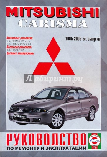 Руководство по ремонту и эксплуатации Mitsubishi Carisma, бензин/дизель, 1995-2005 гг. выпуска