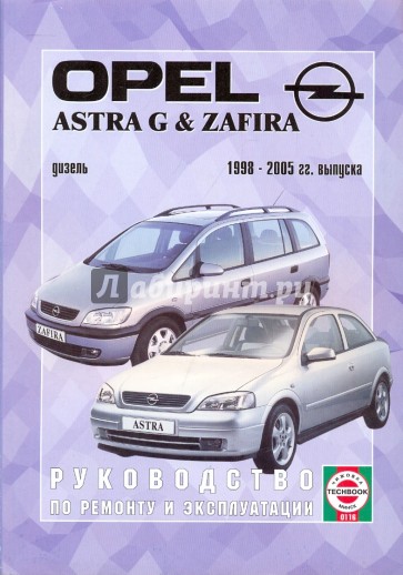 Руководство по ремонту и эксплуатации Opel Astra G & Zafira дизель 1998-2005 гг. выпуска