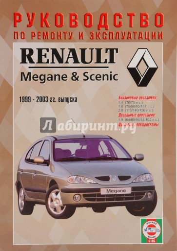 Руководство по ремонту и эксплуатации Renault Megane/Scenic, бензин/дизель, 1999-2003 гг. выпуска