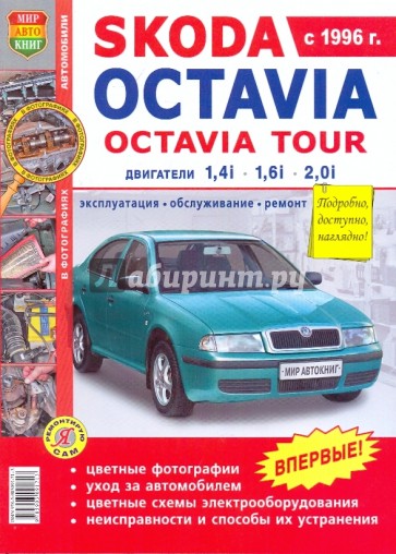 Автомобили Skoda Oktavia, Skoda Oktavia Tour.Эксплуатация, обслуживание, ремонт