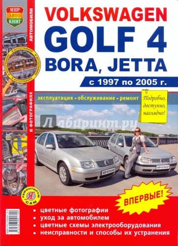 Volkswagen Golf 4/Bora/Jetta (1997-2005). Эксплуатация, обслуживание, ремонт