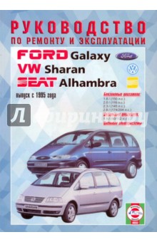       Ford Galaxy, VW Sharan, Seat Alhambra, / 1995 .