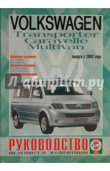       Volkswagen Transporter/Multivan (T5)   2003 /
