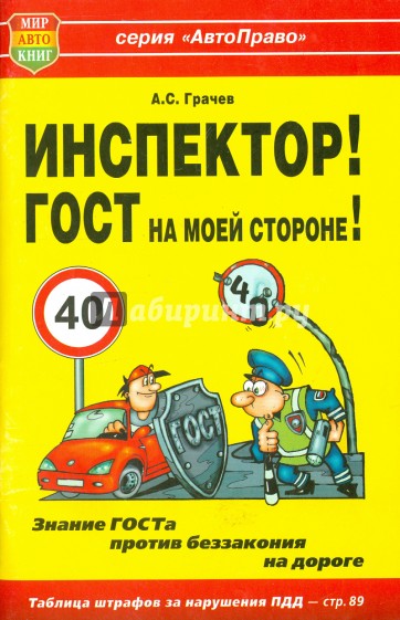 Инспектор! ГОСТ на моей стороне!