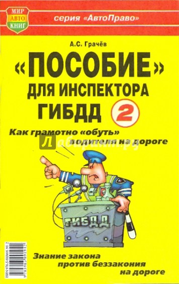 "Пособие" для инспектора ГИБДД - 2. Как грамотно "обуть" водителя на дороге