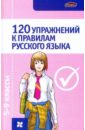 120 упражнений к правилам русского языка 5-9 класс