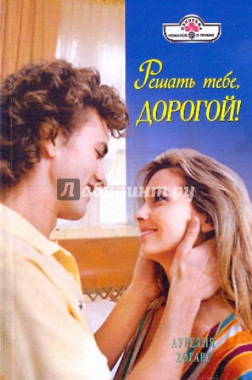 Решать тебе, дорогой!