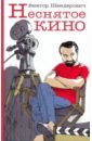 Шендерович Виктор Анатольевич Неснятое кино Шендерович Виктор Анатольевич Неснятое кино