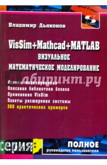 Дьяконов Владимир Павлович VisSim+Mathcad+MATLAB. Визуальное математическое моделирование