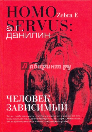 Человек зависимый