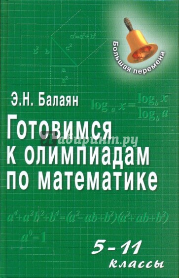 Готовимся к олимпиадам по математике: 5-11 класс