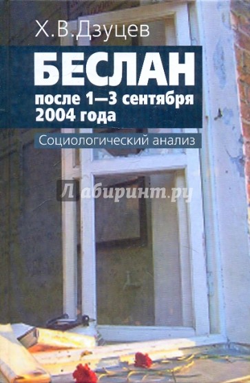 Беслан после 1-3 сентября 2004г. Социологический анализ