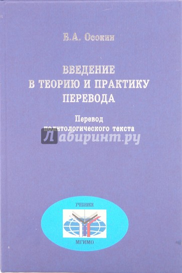 Введение в теорию и практику перевода. Перевод политологического текста