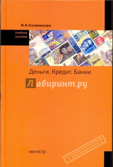 Деньги. Кредит. Банки [Учеб. пособие]