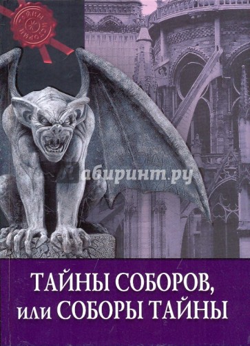 Тайны соборов, или Соборы тайны