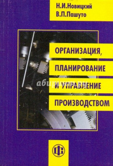 Организация, планирование и управление производством