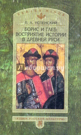 Борис и Глеб: Восприятие истории в Древней Руси