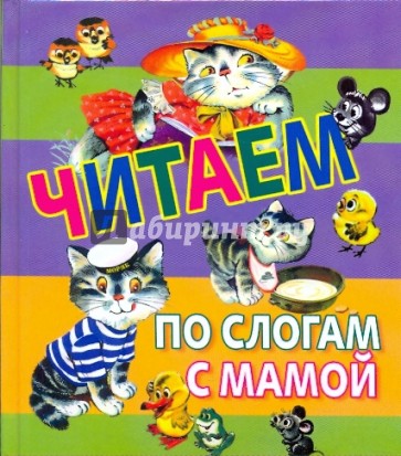 Читаем по слогам с мамой