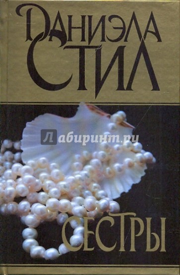 Сестры