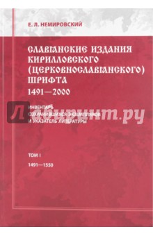 Славянские издания кирилловского (церковнославянского) шрифта. Том 1