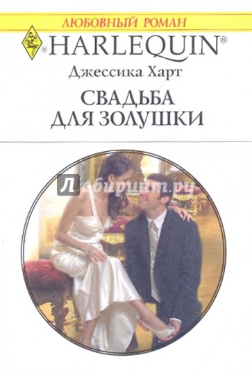 Свадьба для Золушки