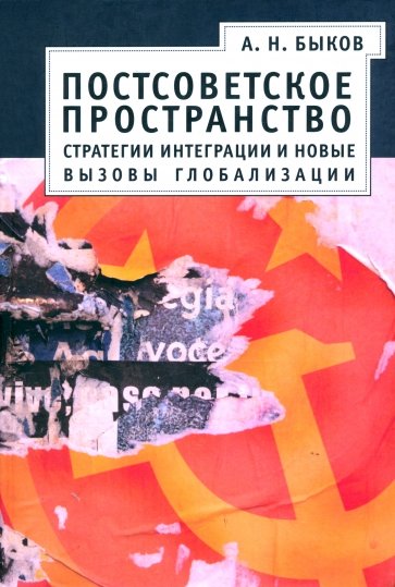 Постсоветское пространство: стратегии интеграции и новые вызовы глобализации