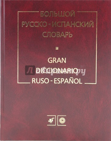 Большой русско-испанский словарь