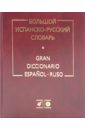 Большой испанско-русский словарь. Более 150 000 слов, словосочетаний и выражений