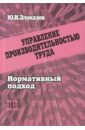Злоказов Юрий Иванович Управление производительностью труда. Нормативных подход Злоказов Юрий Иванович Управление производительностью труда. Нормативных подход