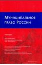 Муниципальное право России: Учебник