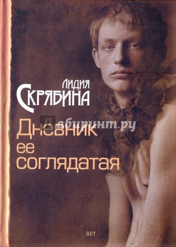 Дневник ее соглядатая