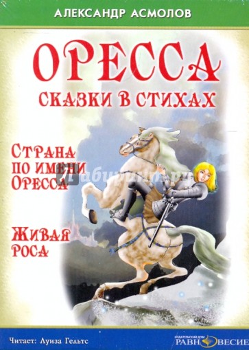 Оресса. Сказки в стихах. Страна по имени Оресса. Живая роса (CDmp3)