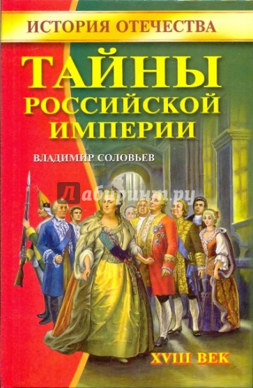 Тайны Российской империи. XVIII век