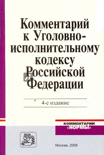 Комментарий к Уголовно-исполному кодексу РФ