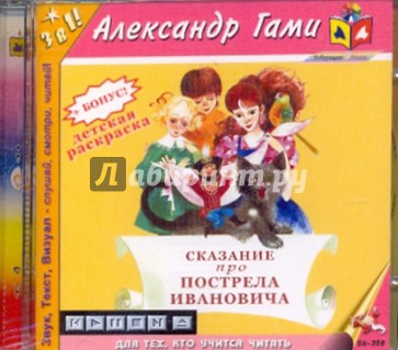 Сказание про Пострела Ивановича (CDmp3)