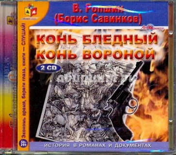 2CDmp3. Конь бледный. Конь вороной