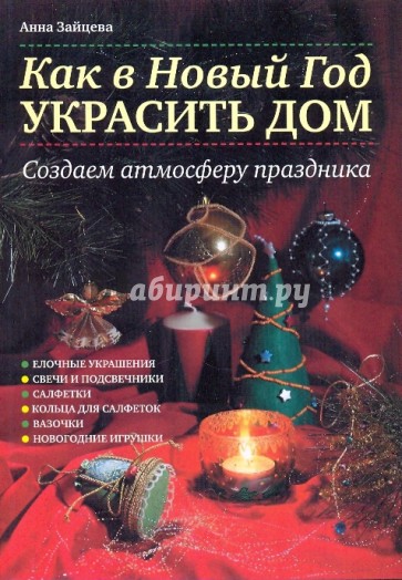 Как в Новый год украсить дом. Создаем атмосферу праздника
