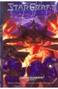 Фурман С., Рэндольф Г., Гиллен К. StarCraft. Передовая. Книга 2