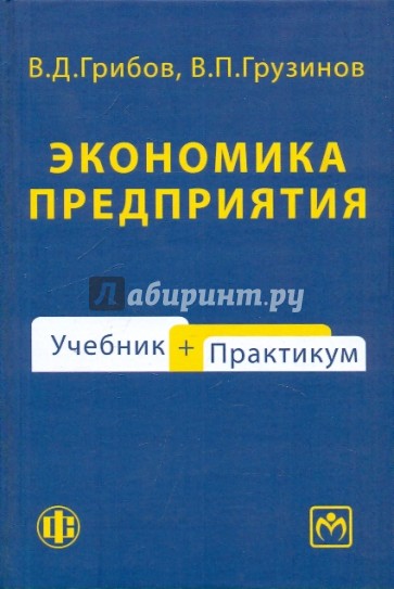 Экономика предприятия. Практикум