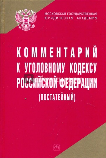 Комментарий к Уголовному кодексу РФ (постатейный)
