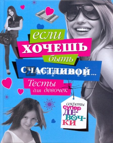 Если хочешь быть счастливой