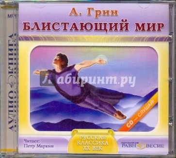 Блистающий мир (CDmp3)
