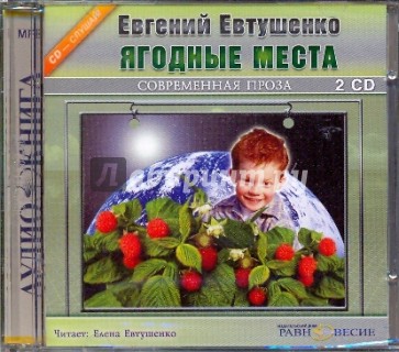 Ягодные места (2CDmp3)