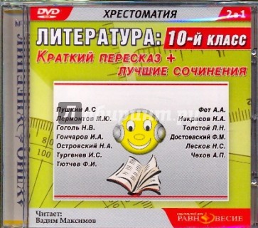 DVDmp3. Литература. 10 класс. Краткий пересказ + лучшие сочинения