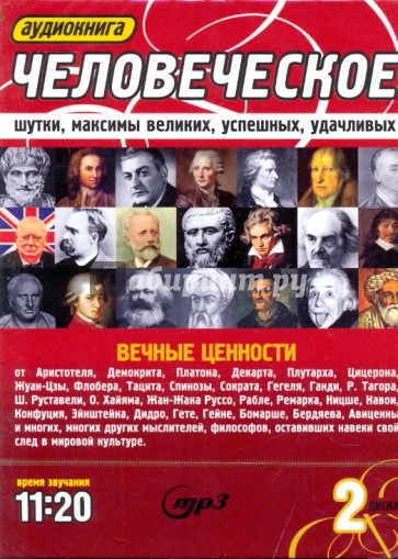 Человеческое. Шутки, максимы великих, успешных, удачливых (2CDmp3)