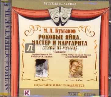 Роковые яйца. Мастер и Маргарита (главы из романа) (CDmp3)