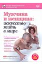 Пелинский Игорь Мужчина и женщина: искусство жить в мире (DVD)