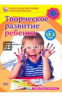 Творческое развитие ребенка от 1, 5 до 2 лет (DVD)